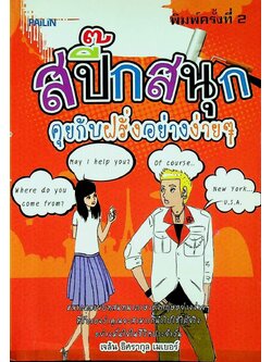 สปี๊กสนุก คุยกับฝรั่งอย่างง่ายๆ