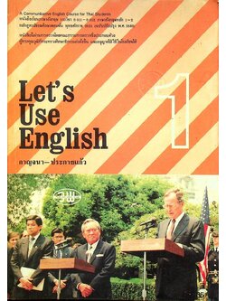 หนังสือเรียนภาษาอังกฤษ Let's Use English Book 1 รายวิชา อ 011 - อ 012 *ไม่มีเล่มแบบฝึกหัด