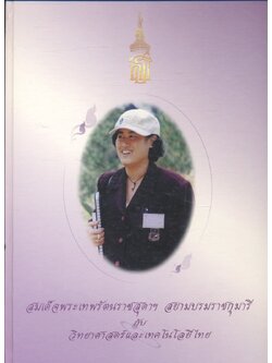 สมเด็จพระเทพรัตนราชสุดาฯ สยามบรมราชกุมารี กับวิทยาศาสตร์และเทคโนโลยีไทย