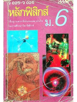หลักฟิสิกส์ ม.6 ว 025 - ว 026