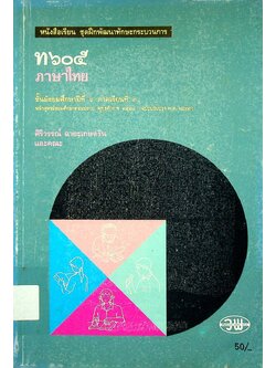 หนังสือเรียน ชุดฝึกพัฒนาทักษะกระบวนการ ท ๖๐๕ ภาษาไทย ชั้นมัธยมศึกษาปีที่ ๖ ภาคเรียนที่ ๑