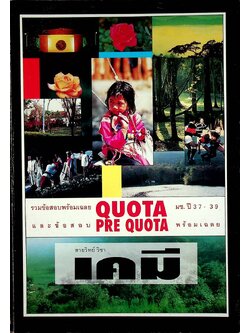 รวมข้อสอบพร้อมเฉลย QUOTA มช. ปี 37-39 และข้อสอบ PRE QUOTA พร้อมเฉลย สายวิทย์ วิชา เคมี