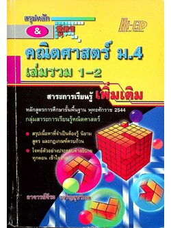 สรุปหลัก & สูตร คณิตศาสตร์ ม.4 เล่มรวม 1-2 สาระการเรียนรู้เพิ่มเติม
