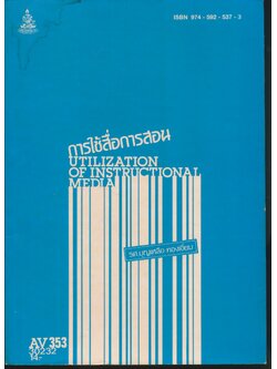 การใช้สื่อการสอน