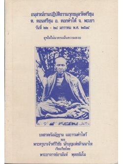 บทสวดกรรมฐาน และรวมคำไหว้ ของ พระครูบาเจ้าศรีวิชัย นักบุญแห่งล้านนาไท อนุสรณ์งานปฎิบัติธรรมรุกขมูลวัดศรีชุม ต.ดอนศรีชุม อ.ดอกคำใต้ จ.พะเยา ๒๕๓๔