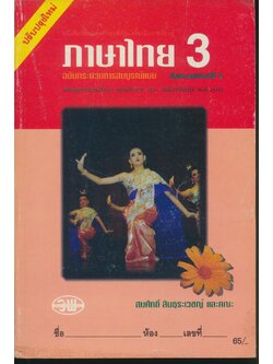 ภาษาไทย ป.3