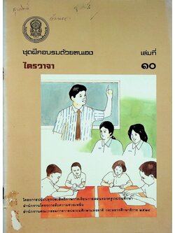 ชุดฝึกอบรมด้วยตนเอง ไตรวาจา เล่มที่ ๑๐