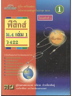คู่มือ-เตรียมสอบ ฟิสิกส์ ม.4 เล่ม 1 ว 422 โครงสร้างที่ 3