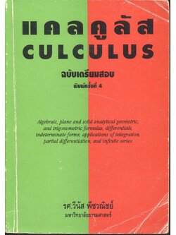 แคลคูลัส ฉบับเตรียมสอบ