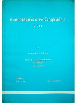 แผนการสอนวิชาภาษาอังกฤษหลัก 1 อ 011