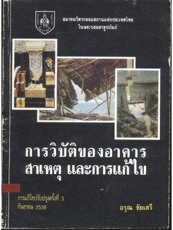 การวิบัติของอาคาร สาเหตุ และการแก้ไข