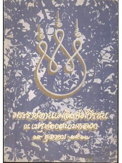 พระราชทานเพลิงศพวีรชน ณ เมรุท้องสนามหลวง ๑๔ ตุลาคม ๒๕๑๗