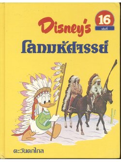 Disney's โลกมหัศจรรย์ เล่มที่ 16 ตะวันตกไกล