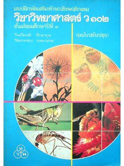 แบบฝึกหัดเสริมทักษะเชิงพฤติกรรม วิชาวิทยาศาสตร์ ว ๑๐๒ ชั้นมัธยมศึกษาปีที่ ๑