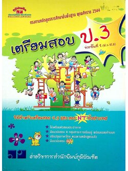 คู่มือ-เตรียมสอบ ป.3 และสอบ NT ช่วงชั้นที่ 1 (ป.1-ป.3)