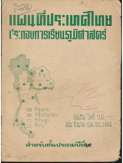 แผนที่ประเทศไทย ประกอบการเรียนภูมิศาสตร์ สำหรับชั้นประถมปีที่ ๕