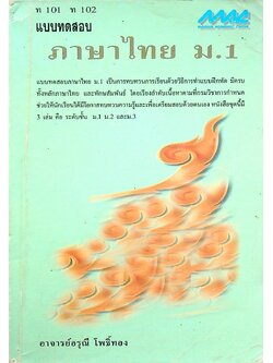 แบบทดสอบ ภาษาไทย ม.1 ท 101 ท 102