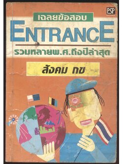 เฉลยENTRANCE รวมหลายพ.ศถึงปีล่าสุด สังคม กข