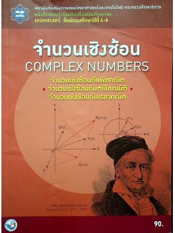 หนังสือเรียนรู้เพิ่มเติมเพื่อเสริมศักยภาพ คณิตศาสตร์ ชั้นมัธยมศึกษาปีที่ 4-6 จำนวนเชิงซ้อน COMPLEX NUMBERS