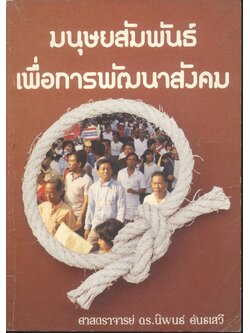 มนุษยสัมพันธ์เพื่อการพัฒนาสังคม