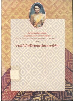 นิทรรศการเฉลิมพระเกียรติ สมเด็จพระนางเจ้าฯ พระบรมราชินีนาถ เนื่องในมงคลวโรกาสวันเฉลิมพระชนมพรรษา ๑๒ สิงหาคม ๒๕๓๗ เรื่อง งานไม้ไผ่ในชีวิตคนเอเชียและแปซิฟิก