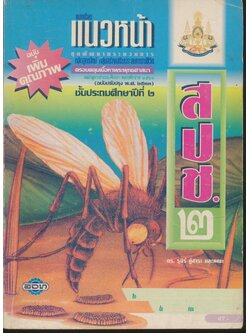 แบบเรียนแนวหน้า ชุดพัฒนากระบวนการ สปช.๒ ชั้นประถมศึกษาปีที่ ๒