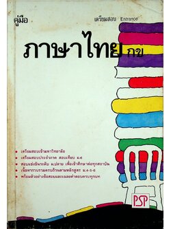 คู่มือ ภาษาไทย กข เตรียมสอบ Entrance