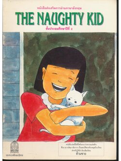 หนังสือส่งเสริมการอ่านภาษาอังกฤษ THE NAUGHTY KID ชั้นประถมศึกษาปีที่ 2