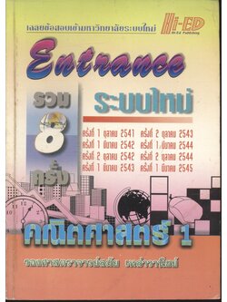 เฉลยข้อสอบ ENTRANCE ระบบใหม่ รวม 8 ครั้ง คณิตศาสตร์ 1