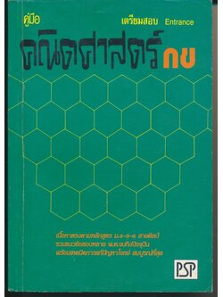 คู่มือ เตรียมสอบ Entrance คณิตศาสตร์ กข