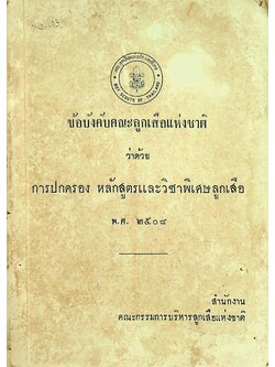 ข้อบังคับคณะลูกเสือแห่งชาติ ว่าด้วยการปกครอง หลักสูตรและวิชาพิเศษลูกเสือ พ.ศ. ๒๕๐๘