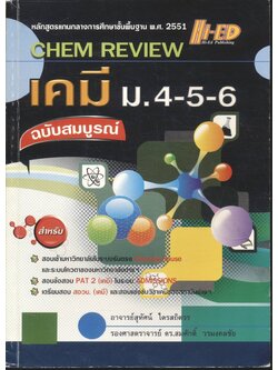 CHEM REVIEW เคมี ม.4-5-6 ฉบับสมบูรณ์