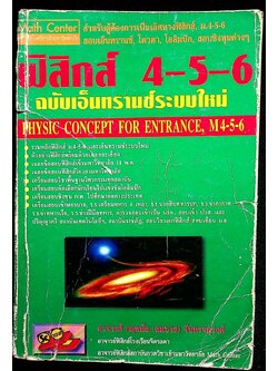 ฟิสิกส์ 4-5-6 ฉบับเอ็นทรานซ์ระบบใหม่ PHYSIC CONCEPT FOR ENTRANCE, M 4-5-6