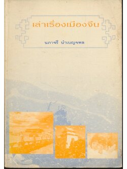 เล่าเรื่องเมืองจีน