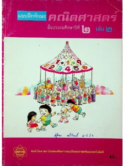 แบบฝึกทักษะ คณิตศาสตร์ ชั้นประถมศึกษาปีที่ ๒ เล่ม ๒ (มีเฉลยท้ายเล่ม)