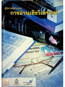 คู่มือการจัดกิจกรรม การอ่านเชิงวิเคราะห์ ระดับประถมศึกษา