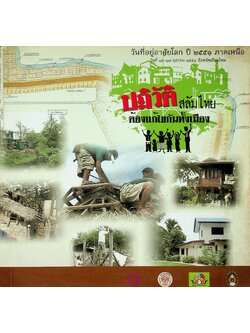 ปฎวัติสลัมไทย ต้องแก้ไขกันทั้งเมือง