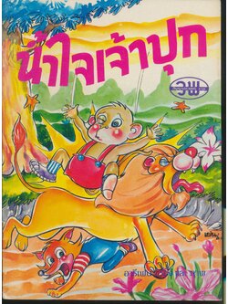 น้ำใจเจ้าปุก หนังสือส่งเสริมการอ่านระดับประถมศึกษา ชุดสร้างเสริมจริยธรรม