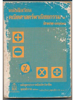 หนังสือเรียน คณิตศาสตร์พาณิชยกรรม ๑ สค ๑๐๒ ชพพ ๑๖๐๑
