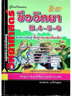 คู่มือเตรียมสอบ ชีววิทยา ม.4-5-6 กลุ่มสาระการเรียนรู้วิทยาศาสตร์ พื้นฐาน & เพิ่มเติม