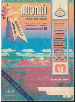 คู่มือครู-เฉลย แบบเรียนแนวหน้า ชุดพัฒนากระบวนการ คณิตศาสตร์ ๓ ชั้นประถมศึกษาปีที่ ๓