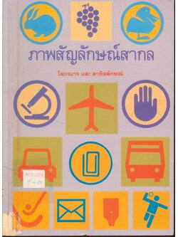 ภาพสัญลักษณ์สากล