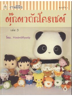 งานฝีมือ ตุ๊กตาถักโครเชต์ เล่ม 3