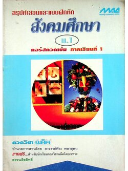 สรุปคำสอนและแบบฝึกหัด สังคมศึกษา ม.1 คอร์สกวดเข้ม ภาคเรียนที่ 1