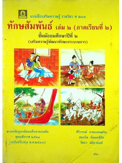 แบบฝึกเสริมความรู้ รายวิชา ท ๒๐๔ ทักษสัมพันธ์ เล่ม ๒ ชั้นมัธยมศึกษาปีที่ ๒ (เสริมความรู้พัฒนาทักษะกระบวนการ)