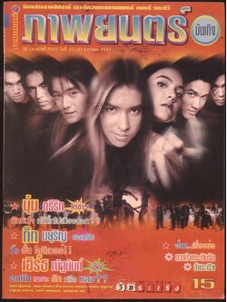 นิตยสารรายสัปดาห์ ภาพยนต์บันเทิง ปีที่24 ฉบับที่ 1095 พ.ศ 2541