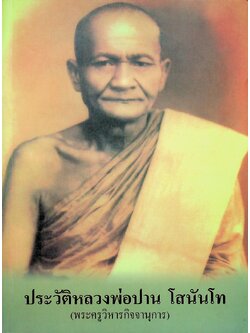 ประวัติหลวงพ่อปาน โสนันโท (พระครูวิหารกิจจานุการ)
