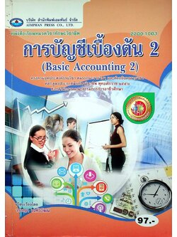 การบัญชีเบื้องต้น 2 (Basic Accounting 2)