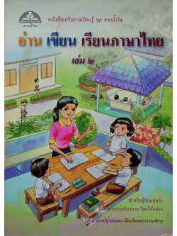 หนังสือเสริมการเรียนรู้ ชุด สายน้ำใจ อ่าน เขียน เรียนภาษาไทย เล่ม ๒