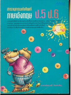 สารานุกรมคำศัพท์ ภาษาอังกฤษ ป.5 ป.6